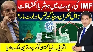 IMF Report Reveals Shocking Claims About Pakistan&rsquo;s Governance | Dr Danish