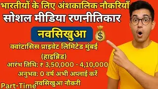 सोशल मीडिया में करियर का सुनहरा मौका!💥Part Time Job धमाका! |🚀 ₹25,000+ कमाई!