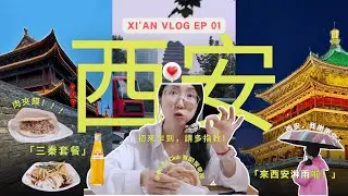 西安Vlog EP 01｜「碳水人」的快樂老家❗️吃「肉夾饃」果然還得來西安｜歡迎收看“落湯雞夫婦”的西安「古城牆」之旅～