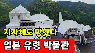 [대마도 3편] 일본 지자체도 폭망 ☆ 폐건물로 변한 박물관
