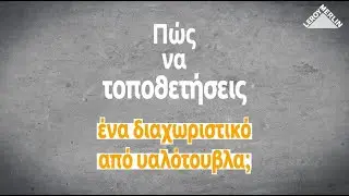 Πώς να τοποθετήσεις ένα διαχωριστικό από υαλότουβλα; | LEROY MERLIN GREECE