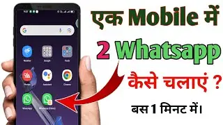 How to use 2 WhatsApp in one mobile | New way to use two WhatsApp in one mobile
