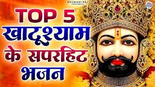 सुपरहिट खाटू श्याम भजन 2026 | Khatu Shyam Top 5 Bhajan | Top Shyam Bhajan | Khatu Shyam Bhajan 2026