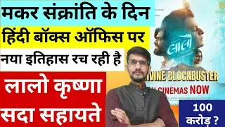 Laalo Krishna Sada Sahayte Day 6 Hindi Box Office Collection । Laalo Krishna Sada Sahayte Review 