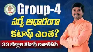 TSPSC Group-4 Cut off Analysis | eGURUm tv Group 4 District wise Cut off Survey report