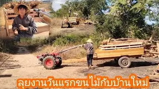 ขนไม้กลับบ้านใหม่ ลุยงานวันแรก28 มกราคม ค.ศ. 2026