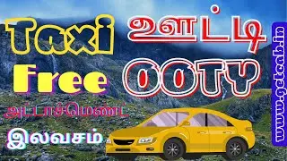 Taxi Ooty ஊட்டி உதகை அட்டாச்மெண்ட் இலவசம் Cab Attachment Free Call Taxi Cab Car Travels Attachment