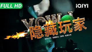 【Multi Sub】《隐藏玩家》Hidden Player 被这款暗网游戏选中 你的意识就不再属于自己 直到一群&ldquo;隐藏玩家&rdquo;决定改变规则&hellip;【科幻 动作 | iQIYI大电影】