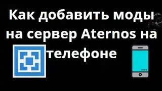 Как добавить моды на сервер Aternos на телефоне &mdash; Полный гайд