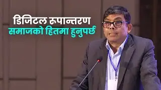 डिजिटल रूपान्तरण नागरिक र समाजको हितमा हुनुपर्छ | Dr. Prakash Kumar Shrestha | Digital Technology