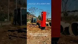 Rapid Impact Compaction Machine：soil compaction and ground improvement. Excavator attachments