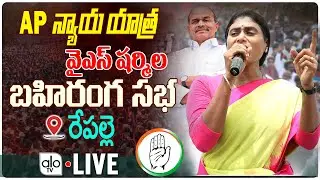 ఏపీ న్యాయ యాత్ర LIVE : YS Sharmila Public Meeting At Repalle | Sharmila Vs Jagan | AP  News | ALO TV