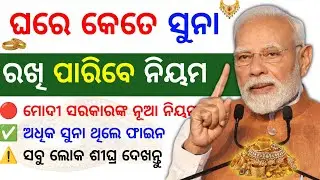 ଘରେ ସୁନା ଥିଲେ ସାବଧାନ ⚠️ gold limit by modi govt | new rules for gold jewellery 