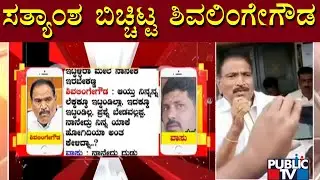 Shivalinge Gowda Gives Clarification About His Viral Audio | Public TV