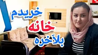 بلآخره خریدم خونه مورد علاقه ام را باورم نمیشه هنوز !!!