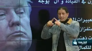 #شمس_الفلوجة || تحليل سمات شخصية الرئيس الأمريكي دونالد ترامب مع د. عبد القادر دهمان