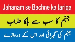 Sahih Bukhar Hadees||Hadees jahnam ke bare mai ||Hadees about hell||Ramzan Hadees||@DARASIFF2024