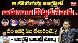 Mimicry Murthy Shocking Comments Jabardasth Comedians | Jabaradsth Team Leaders | Kiraak RP | RED TV