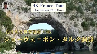 ショーヴェ＝ポン・ダルク洞窟4K