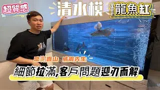 6尺清水模 龍魚缸,木櫃的質感,你敢信嗎? 你第想要了解底濾行程嗎？非常推薦這部影片!客戶的疑問依依解釋,只要你敢問我就敢回答,過程非常攏長,也希望大家能支持看完按讚!#龍魚魚缸 #水質 #過濾#精品