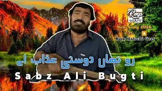 Sabz Ali Bugti New Song 2026 | DOSTI | Rmp Balochi Geet 