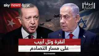 صراع النفوذ في الشرق الأوسط.. إسرائيل وتركيا على مسار التصادم | #غرفة_الأخبار