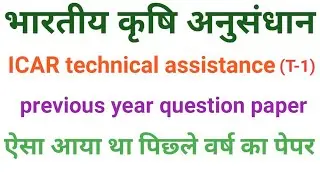 ICAR technical assistance previous year question paper #iaripreviousyearquestionpaper#icar