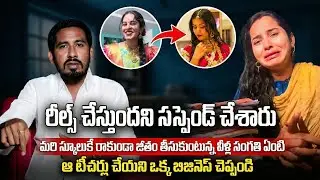 అసలు స్కూల్ కి రాని టీచర్లని ఏం చేస్తారు | Teacher Gowtami Rathod | Khammam Teacher Gouthami Rathod 