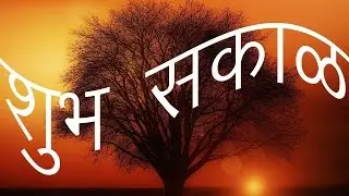 Good Morning marathi sms