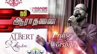 Pr. K.M. Albert Robinson ||Praise & Worship || Thuthi Aaradhanai || IGM