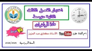 اختبار الفصل الثالث رياضيات السنة 2 متوسط