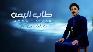 طاب اليمن - عمار عيقان - ( حصري ) | 2025