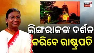 Droupadi Murmu | President Droupadi Murmu’s visit Lingaraj Temple | President Of India | Odia News