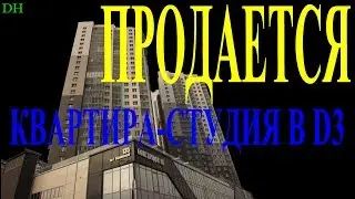 Квартира-студия в D3 с шикарным видом из окна!