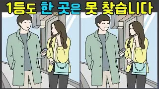 [다른그림찾기] 1등도 한 곳은 못 찾습니다 | 치매예방 | 틀린그림찾기 | 두뇌운동