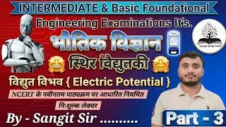 Electric Potential विद्युत विभव {3} #class12 #neet #jee #nda #polytechnic #physics #upboard #tricks