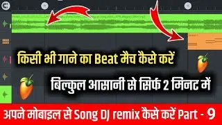 Как подобрать ритм песни в FL Studio Mobile | Как подобрать ритм любой песни | Часть 9