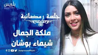 جلسة رمضانية.. ملكة جمال المغرب تفتح بيتها لموقع 