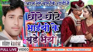 #Shadi_Gana  छोटे छोटे भाइयो के | Vijay Kumar | #Chote_Chote_Bhaiyo_Ke 