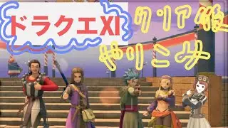 （クリア後・真のエンディング目指して）③【Vtuberゲーム実況配信】ドラゴンクエストXI 過ぎ去りし時を求めて