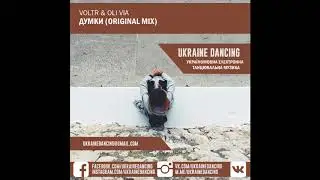 VoltR & Oli Via - Думки (Original Mix)