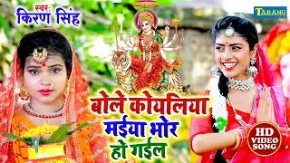 बोले कोयलिया मईया भोर हो गईल | #Video | Kiran Singh Devigeet Bhakti Song | Bhojpuri Superhit Song