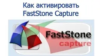 Как активировать Fast Stone Capture