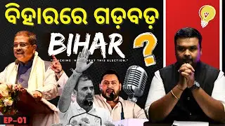 Dharmendra Pradhan&rsquo;s Bihar Strategy: NDA Rising, Opposition Divided | THE POLITICS | ODISHA