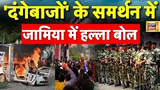 Delhi: Nuh Violence पर Jamia University के छात्रों का प्रदर्शन Monu Manesar को गिरफ्तार करने की मांग