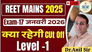 REET MAINS 2025#Le el-1#Cut off Marks#क्या रहेगी कट ऑफ #Sift-1#17Jun2026#Dr.Anil Yadav