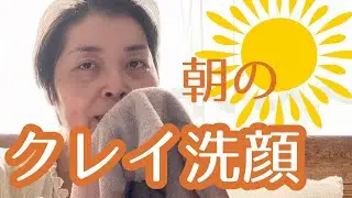 朝はクレイ洗顔！私が行っている二つのやり方伝授します。色々やってみて、このやり方に落ち着きました。