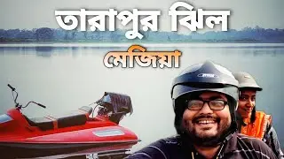 Mejia Tarapur Jhil ঘুরে এলাম 😍 অপুর্ব মেজিয়া তারাপুর ঝিল ❤️