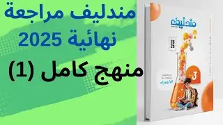 حل كتاب مندليف مراجعة نهائية 3 ثانوي 2025 امتحان شامل (1)