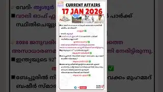 🔥Top Current Affairs🔥17 January 2026📖 Kerala PSC | Degree | LDC | LGS |Most Expected Questions🎯